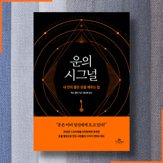  [책][자기계발] 운의 시그널 - 막스 귄터 지음 -