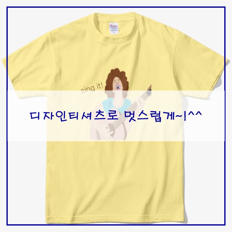  디자인티셔츠로 멋스럽게~!