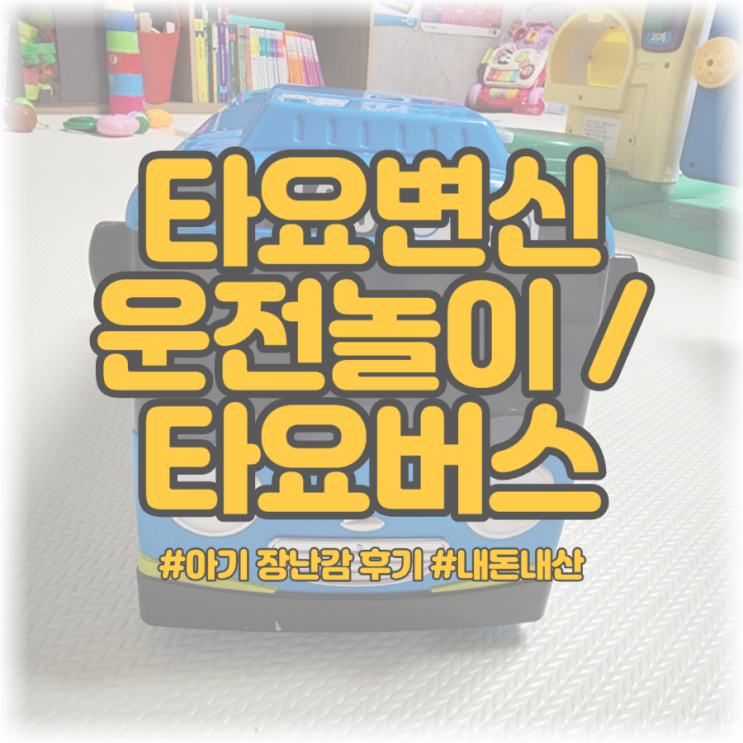 [아기 장난감 후기] 2in1 타요변신 운전놀이 / 타요버스