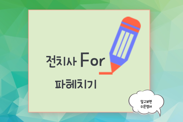  (영어회화 x 문법) 전치사 For를 파헤쳐 보자!