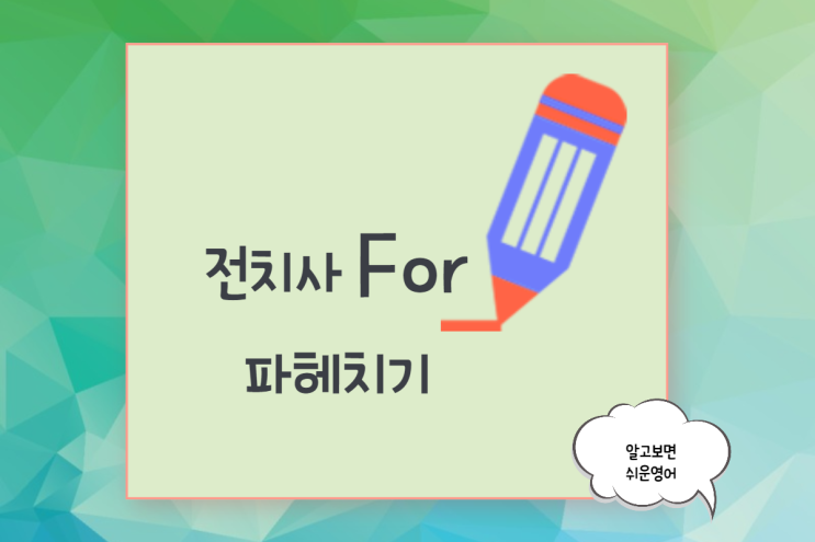 (영어회화 x 문법) 전치사 For를 파헤쳐 보자!