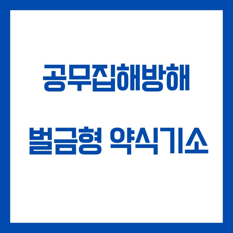  공무집행방해죄 벌금형 약식기소 사례입니다.