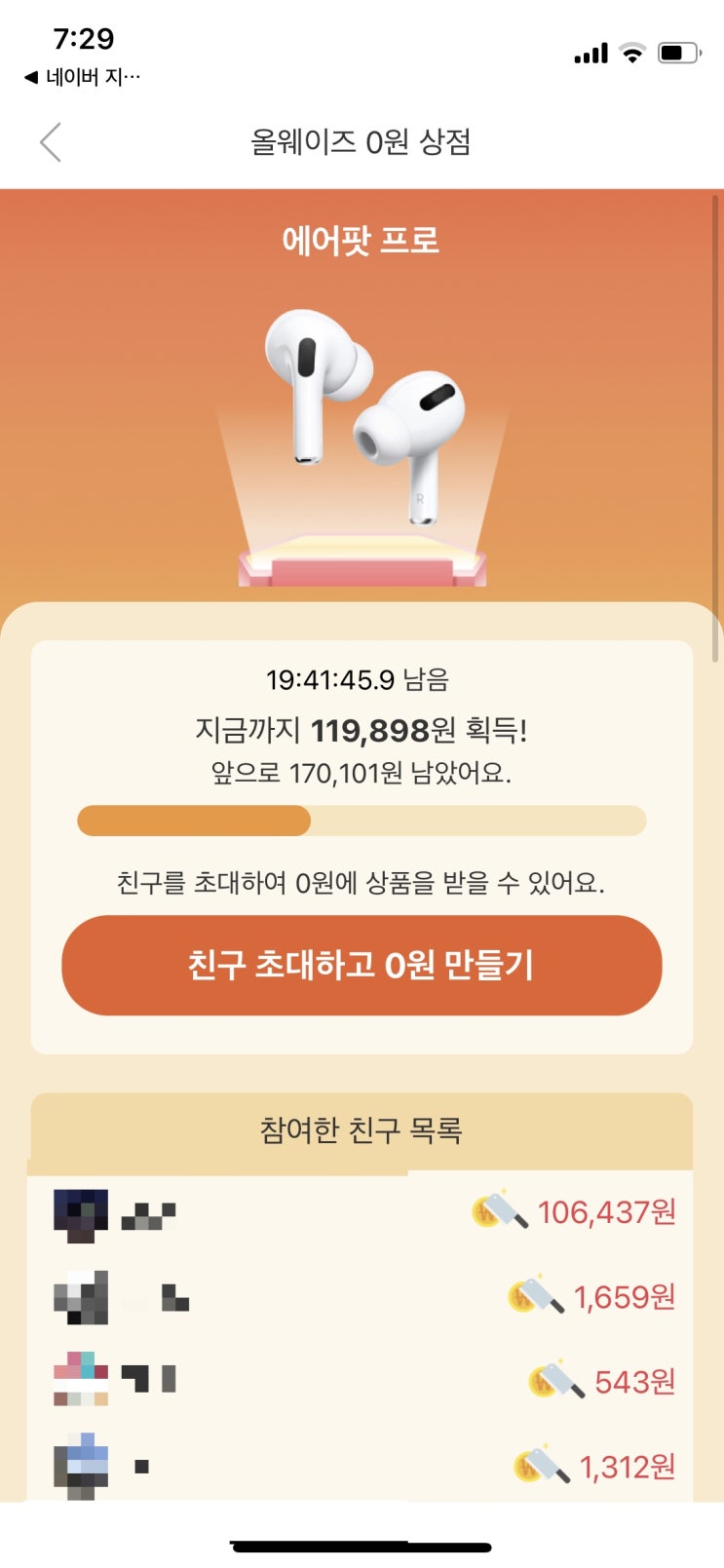  올웨이즈 0원상점 에어팟 프로 당첨기