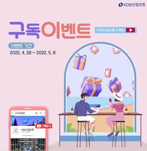 KDB산업은행 유튜브 구독이벤트(스벅등100명)추첨 KDB산업은행 유튜브 구독이벤트(스벅등100명)추첨