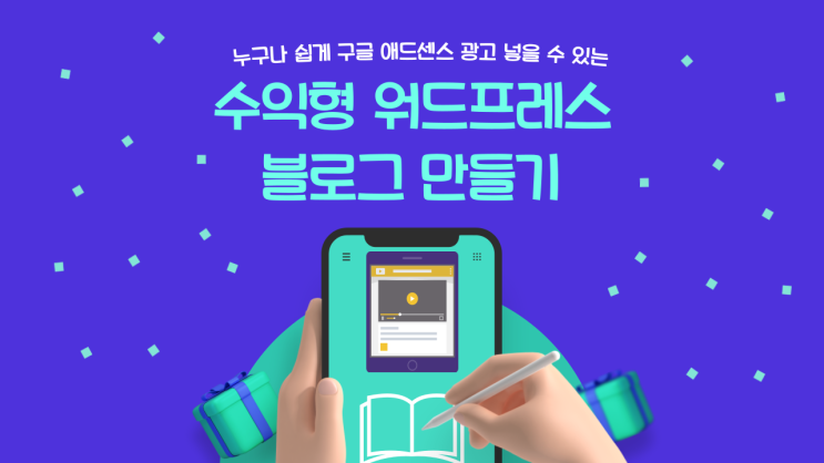  워드프레스 수익형 블로그 제작 강의 10,000원 할인!