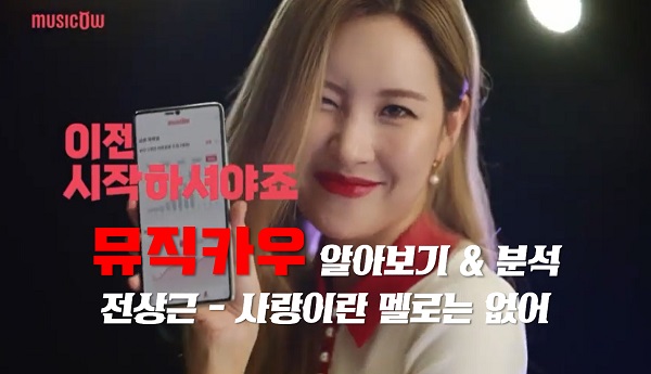 뮤직카우 (세계 최초 음악저작권 투자 플랫폼) 곡 분석 & 전상근 - 사랑이란 멜로는 없어 뮤직카우 (세계 최초 음악저작권 투자 플랫폼) 곡 분석 & 전상근 - 사랑이란 멜로는 없어