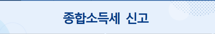  5월 종합소득세신고 (기간 방법 환급 대상 서류 세율 기간후신고)