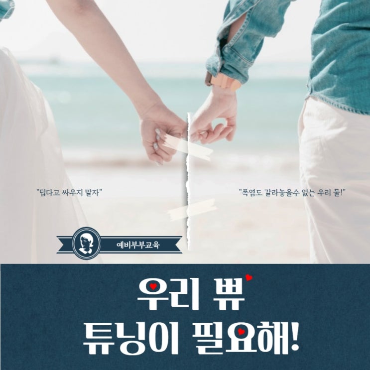  예비부부,신혼부부 서로가족과 관계맺기, 부부 대화기술