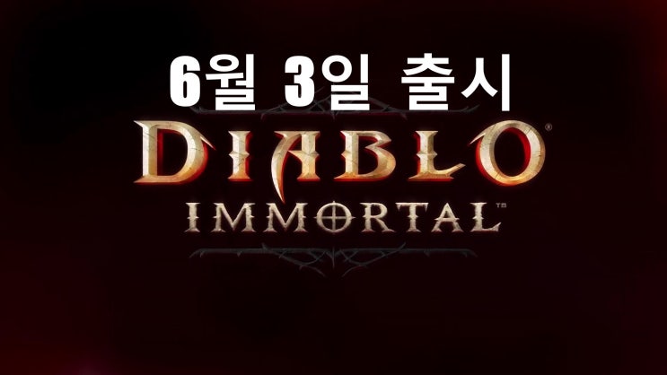  [디아블로 이모탈] 6월3일 출시/ PC와 모바일  크로스플레이/ PC버전 출시
