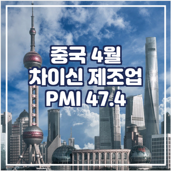 [국제뉴스] 중국 4월 차이신 제조업 PMI 47.4