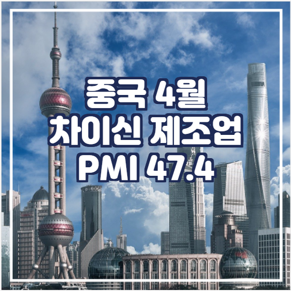  [국제뉴스] 중국 4월 차이신 제조업 PMI 47.4