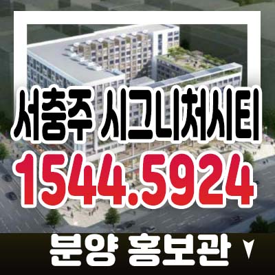 서충주신도시 시그니처시티 주덕읍 화곡리 원룸 오피스텔,상가 분양가격 모델하우스 투자현장 신규 공급 안내 서충주신도시 시그니처시티 주덕읍 화곡리 원룸 오피스텔,상가 분양가격 모델하우스 투자현장 신규 공급 안내