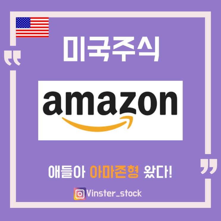  [미국주식] 돌아온 아마존형...