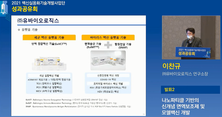  유바이오로직스 '신개념 면역보조제·대상포진백신' 성과 발표