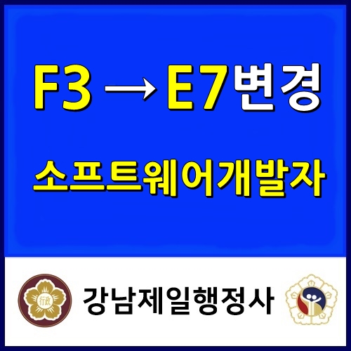 한국어 못하는 F3비자 외국인 E7비자로 변경 성공