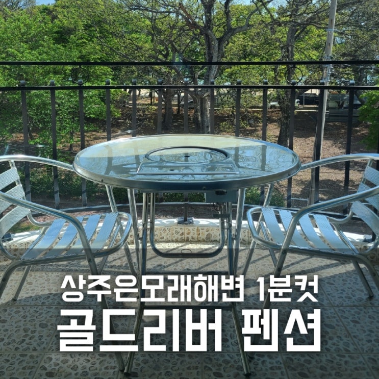 남해 골드리버 펜션 - 상주은모래비치 1분 컷