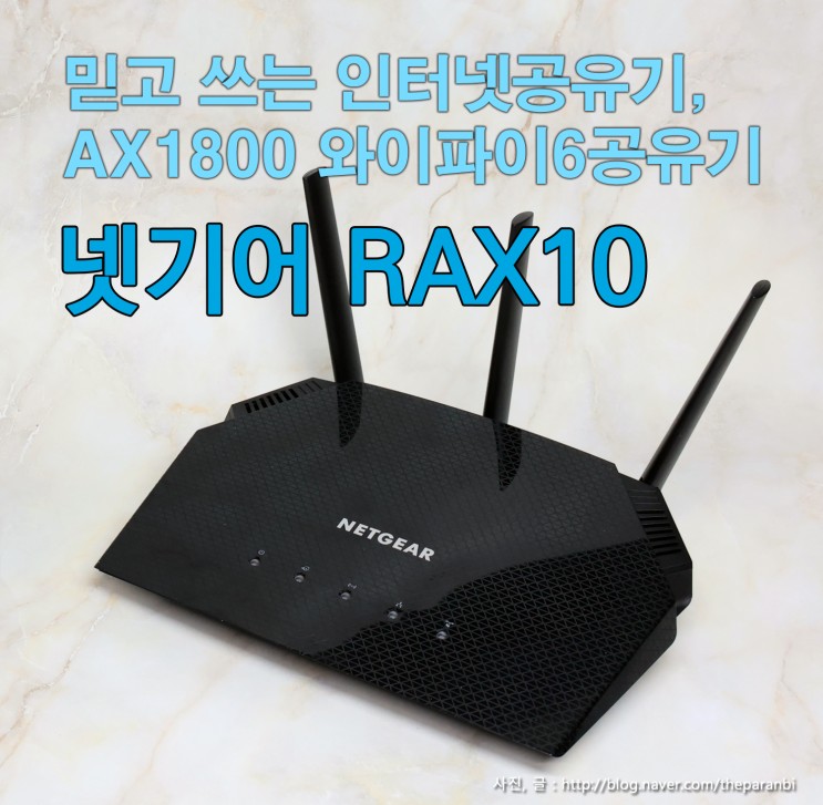믿고 쓰는 인터넷공유기, AX1800 와이파이6공유기, 넷기어 NETGEAR RAX10