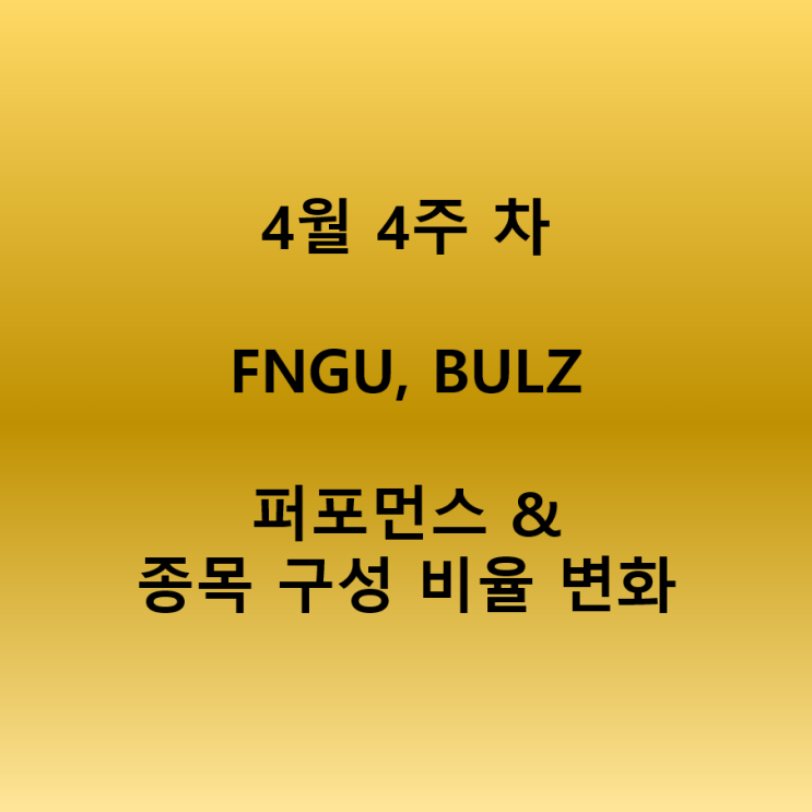 (빅테크 어닝 완료) FNGU, BULZ 종목 구성 비율 & 주간 수익률 확인(4월 4주 차)