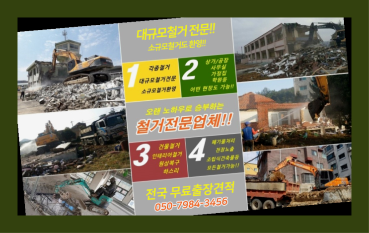  강남철거업체 모든철거 로켓출장&무료견적 잘오셨슴당