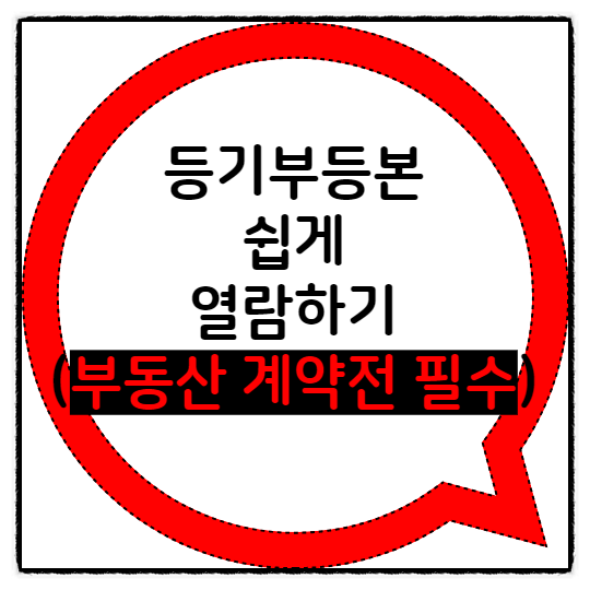  부동산 계약전 필수, 등기부등본 인터넷으로 쉽게 열람하는 방법