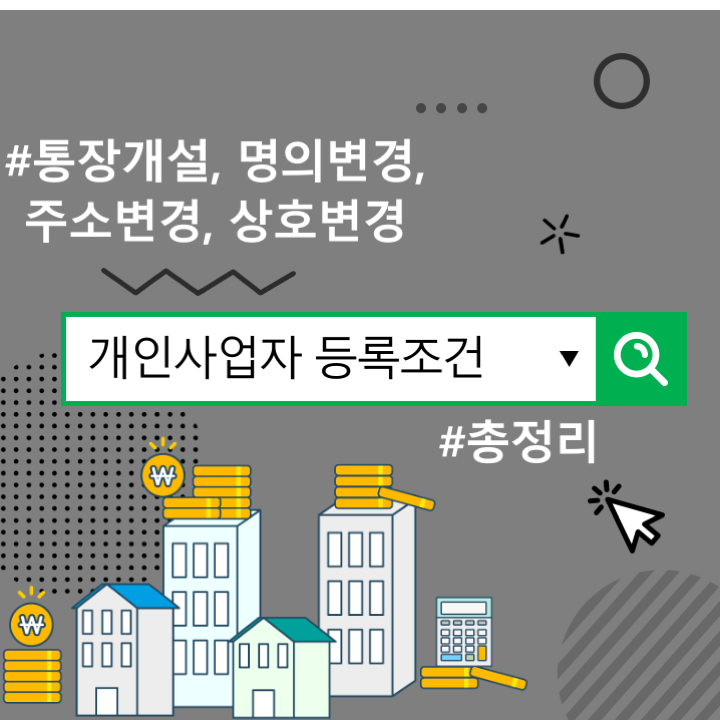 임시사업자의 명칭변경, 절차 및 주의사항 2