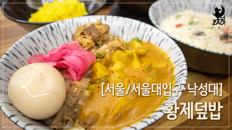  서울대입구 혼밥 / 크림우동부터 규커리동까지 맛있는 혼밥, 황제덮밥