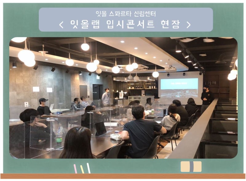 신림독학재수학원 잇올 스파르타 서울대센터(구 : 신림센터)｜입시는 생물이다! 대치 입시콘서트!