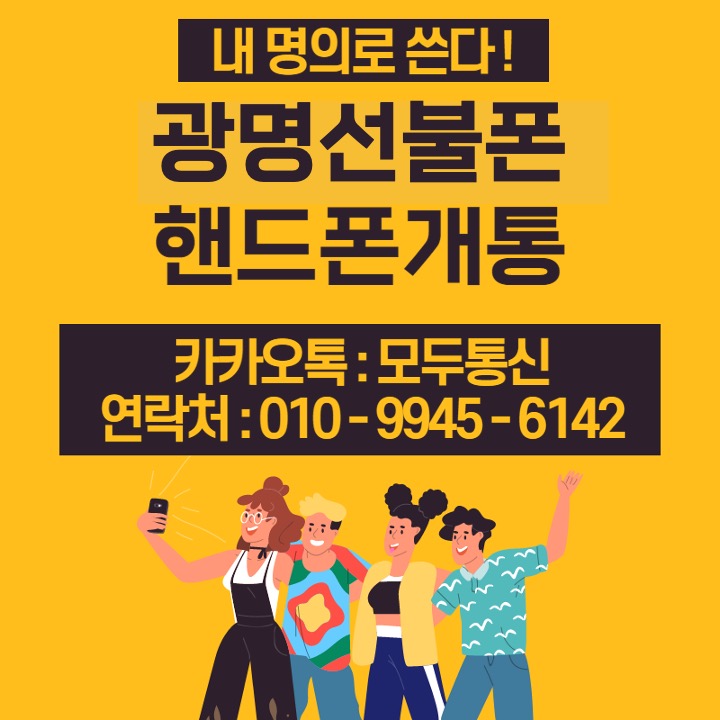 광명선불폰 본인인증 가능한 내 핸드폰 개통하기!