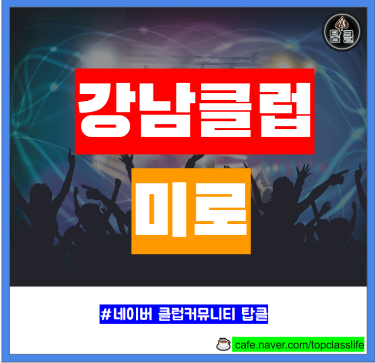  클럽 미로 테이블 주대 가격 게스트 입장 MD 정보