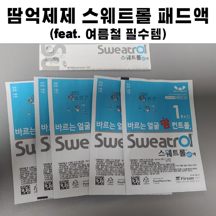  여름철 필수 템 땀 억제제 feat.스웨트롤 패드액