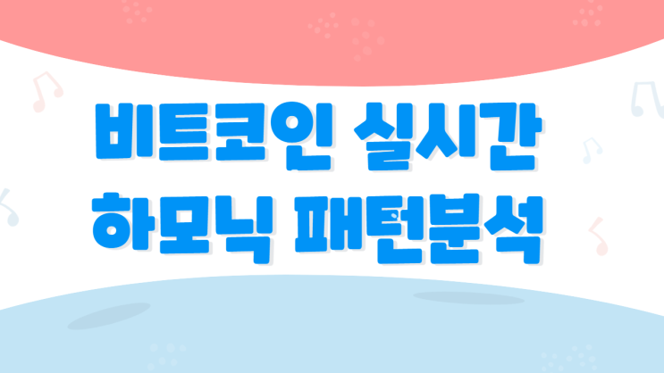  비트코인 실시간 차트 하모닉 패턴 분석