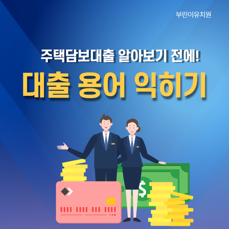  주담대 대출 용어 익히기 (원리금균등분할상환, 조기상환수수료, MCG...)
