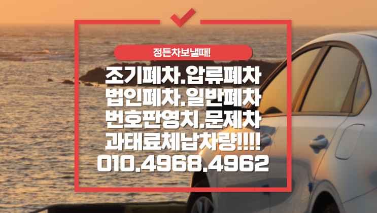  정들었던 1996년식 크레도스 폐차 보상금액.