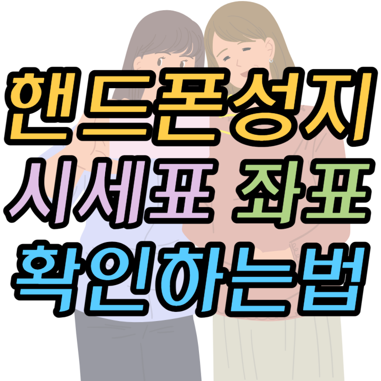 핸드폰성지 좌표 시세표 눈여겨보는법 핸드폰성지 좌표 시세표 눈여겨보는법