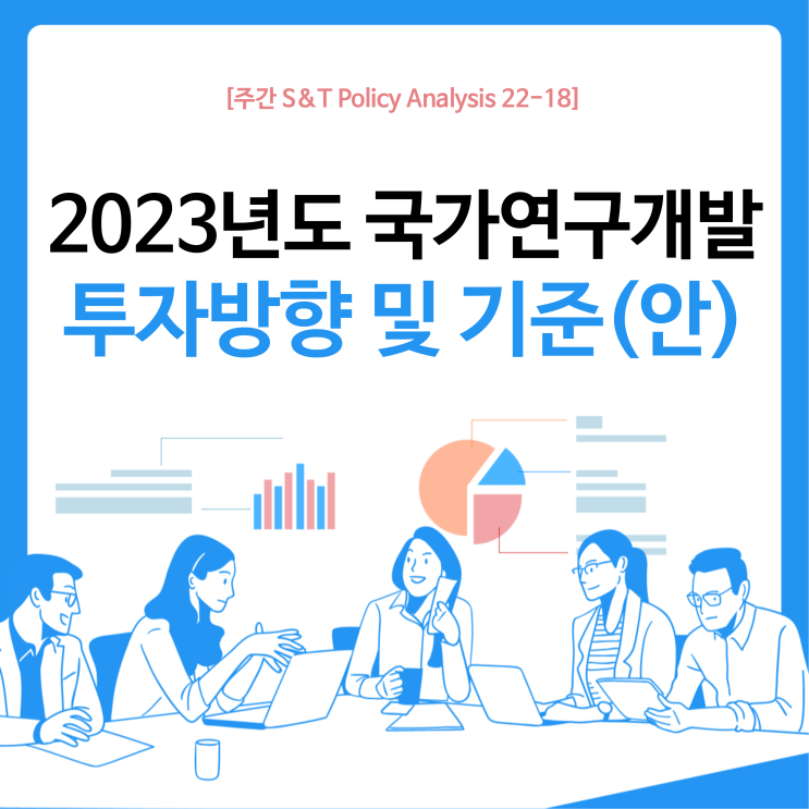  2023년도 국가연구개발 투자방향 및 기준(안)