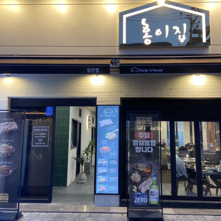  울산 삼산 맛집 : 샐러드바가 있는 생갈비 맛집 홍이집