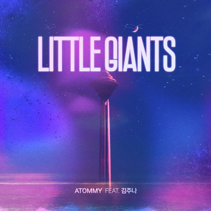 아토미 - Little Giants [노래가사, 듣기 , MV]