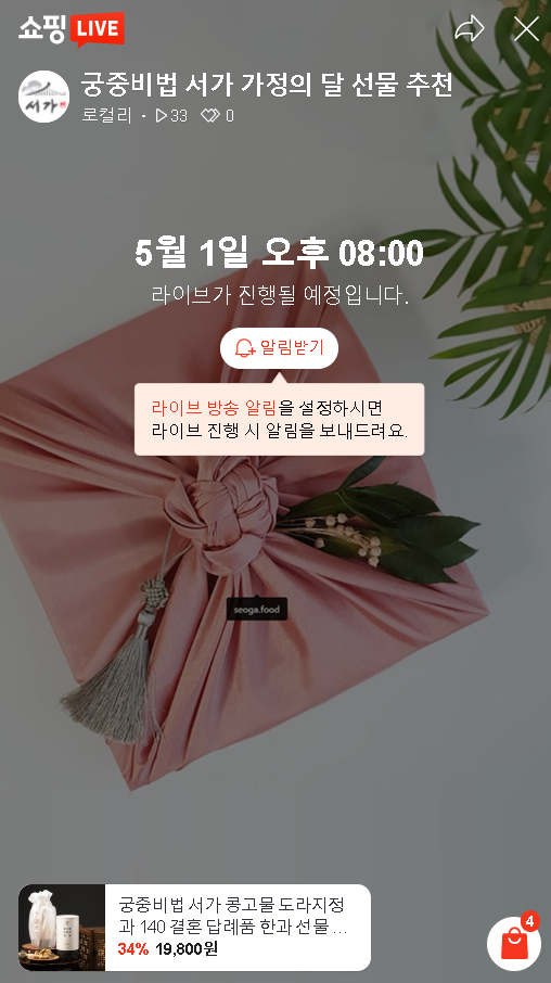  서가 궁중비법 선물 추천 쇼핑 라이브 안내