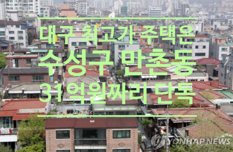  대구 최고가 주택은? 수성구 만촌동 31억원짜리 단독