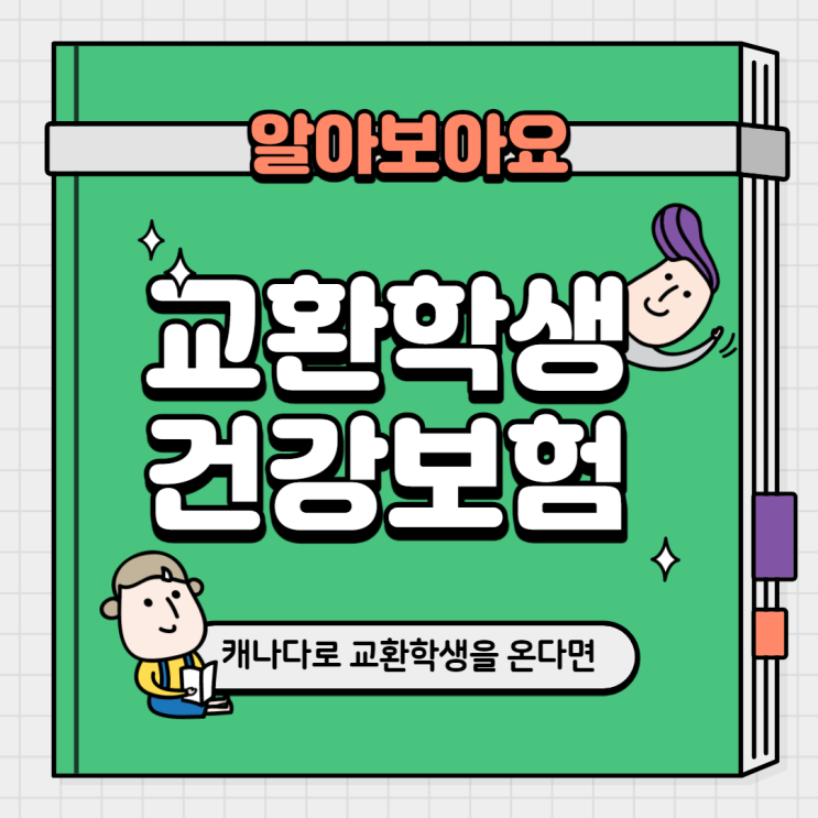  캐나다에 교환학생으로 와서 거주 하는 경우 가입이 가능한 캐나다 프리미엄 유학생 보험 / 알리안츠 유학생 보험 / 투고 유학생 보험 / 캐나다 여행자 보험