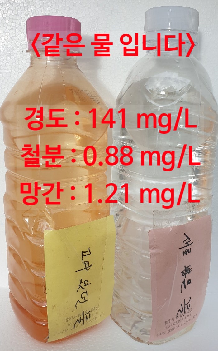 지하수 녹물 비교, (두 샘플은) 같은 물 입니다. 지하수 녹물 비교, (두 샘플은) 같은 물 입니다.