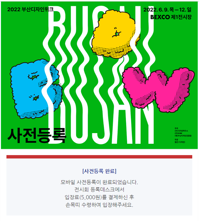 [부산 벡스코 박람회] 6/9~6/12 부산 디자인 위크 일반 관람 (사전등록 ~4/30, 네이버 예약 5/1~6/3 얼리버드)