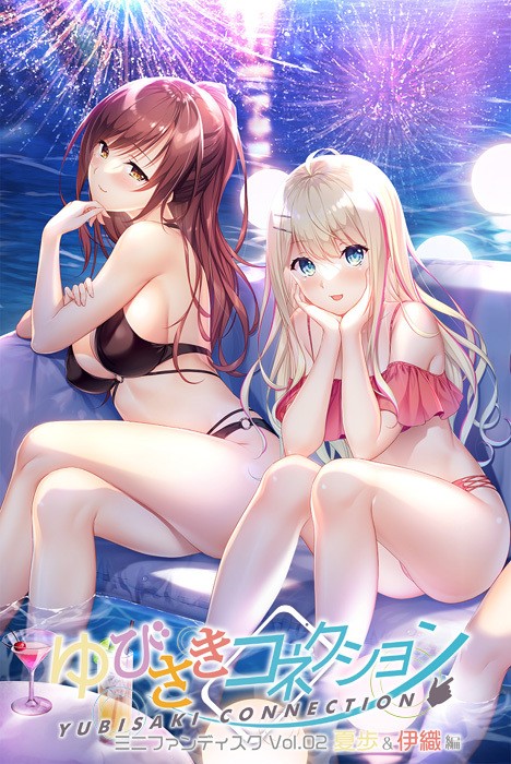  [220428]ゆびさきコネクション ミニファンディスク Vol.02 夏歩＆伊織編