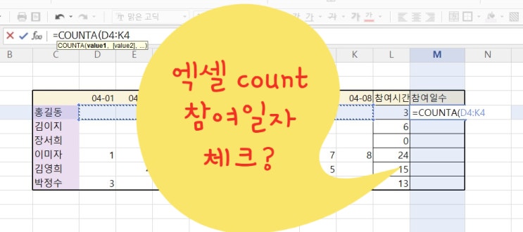  엑셀 함수 갯수, 혹은 참여일자, 출석부 체크시(COUNT, COUNTA, COUNTABLANK)