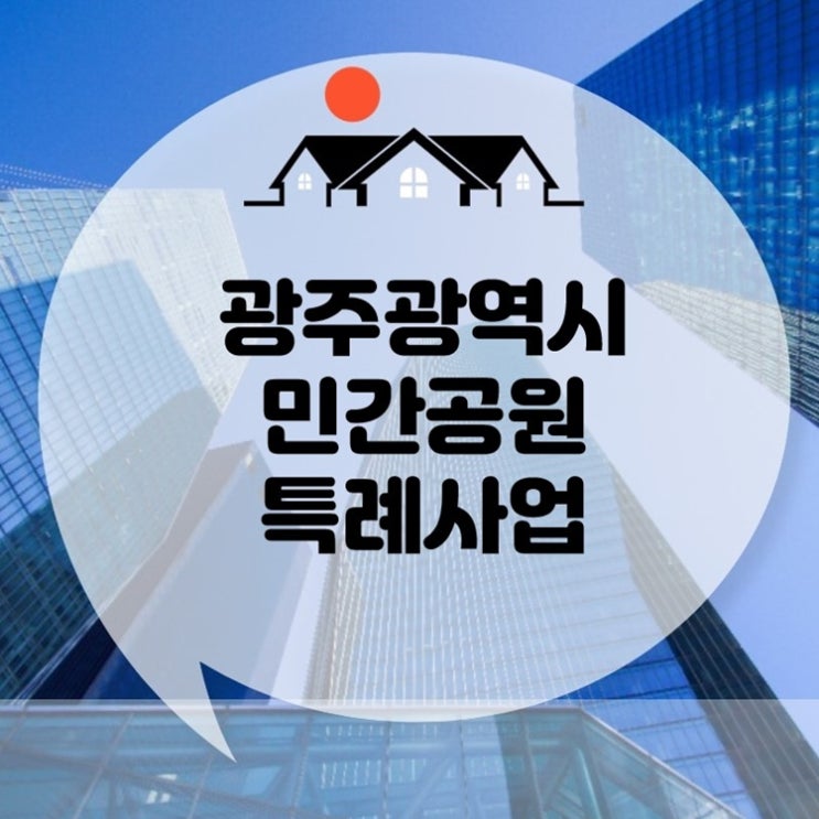 광주 민간공원 특례사업 현장들