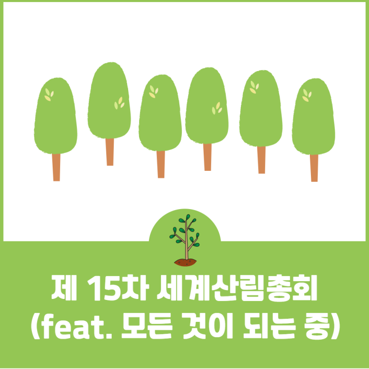  역대 최대 규모의 제15차 세계산림총회 (feat. 모든 것이 되어가는 중)