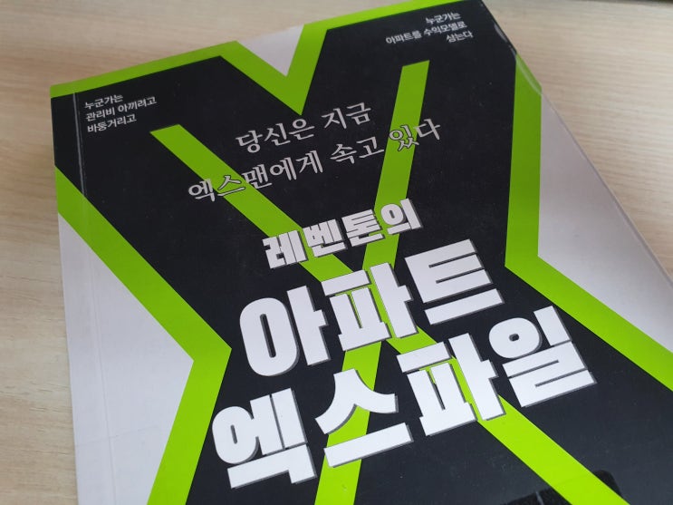 『아파트에서 살아남기』 저자 김효한의 『레벤톤의 아파트 엑스파일』