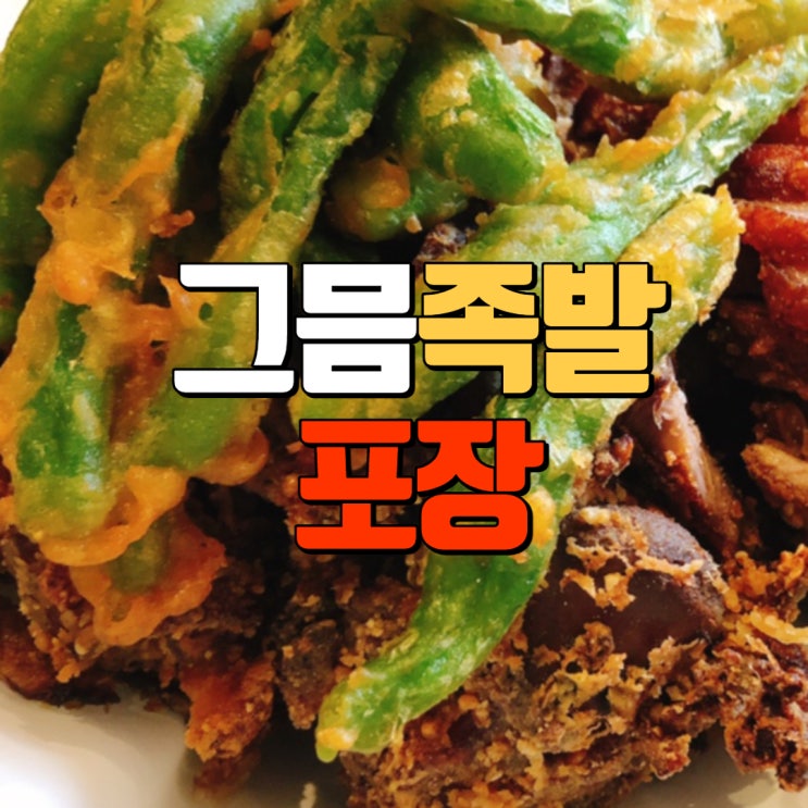  문래동 맛집 그믐족발 꽈리튀김족발 포장. 예약 방법
