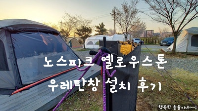  [용품 후기] 옐로우스톤 텐트 깔끄미 우레탄 제작 후기 / 리빙쉘 우레탄 창 제작은 여름에 미리 제작