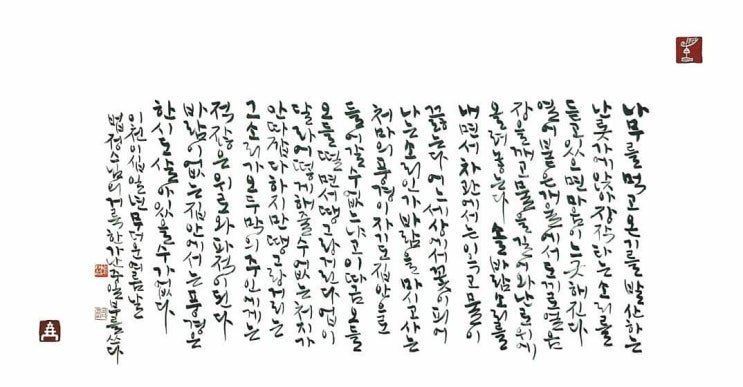  [서예+전각] 거룩한 가난(법정스님)